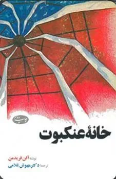 کتاب خانه عنکبوت
