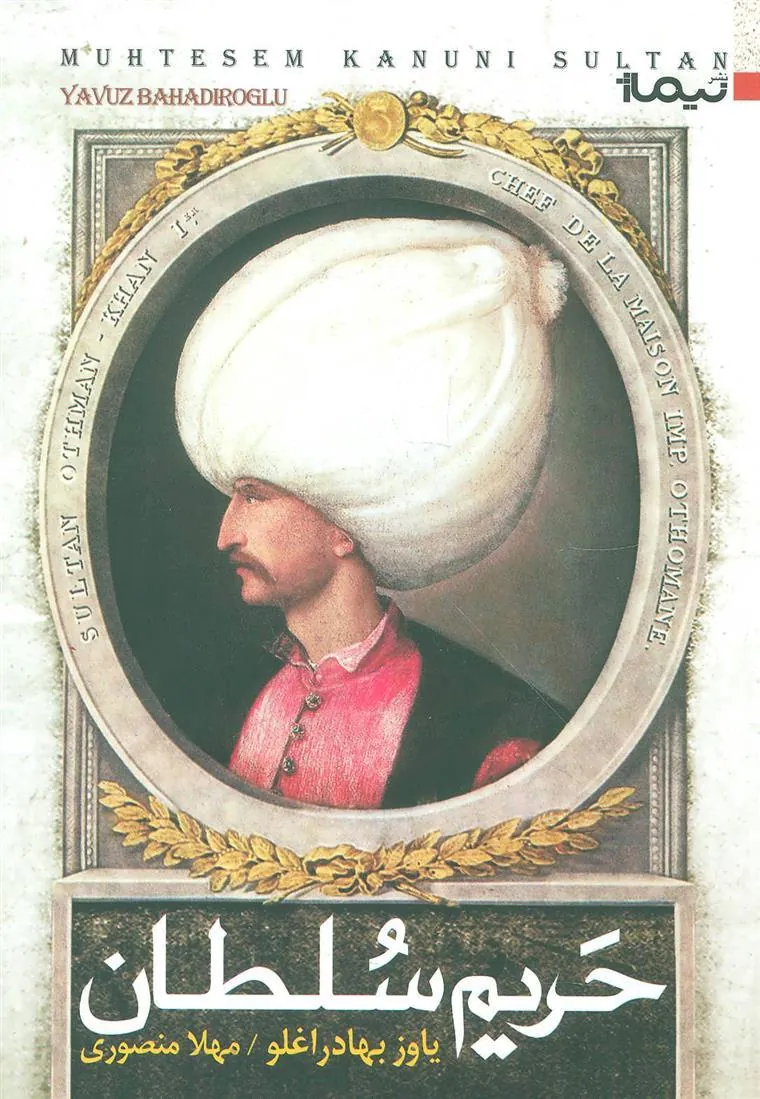 کتاب حریم سلطان