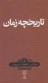 کتاب تاریخچه زمان