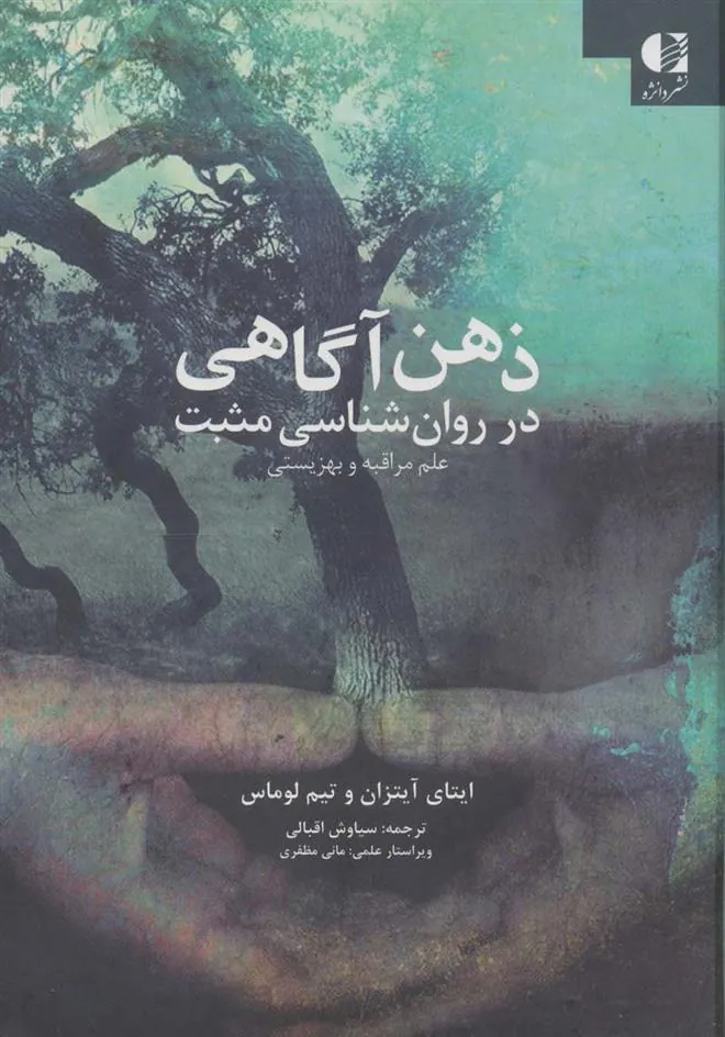 کتاب ذهن آگاهی در روان شناسی مثبت