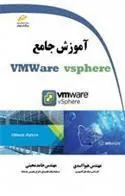 کتاب آموزش جامع VMWare vsphere