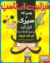 فیزلبرت استامپ 1