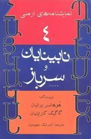 کتاب نابینایان و سرباز