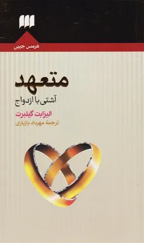 متعهد (آشتی با ازدواج)