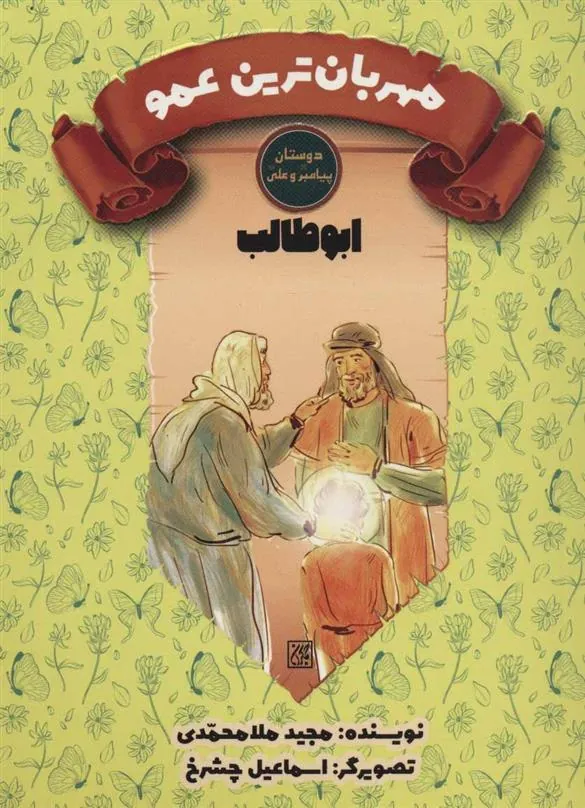 کتاب مهربان ترین عمو