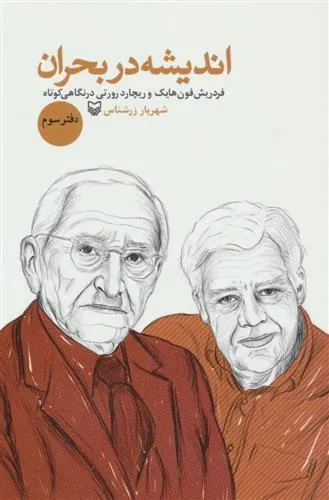 کتاب اندیشه در بحران 3