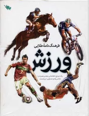 کتاب فرهنگ نامه طلایی ورزش