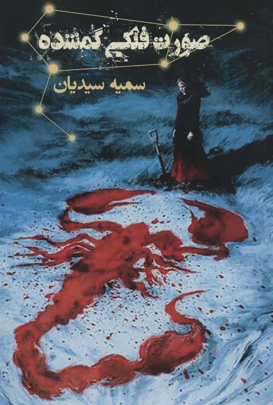 کتاب صورت فلکی گمشده