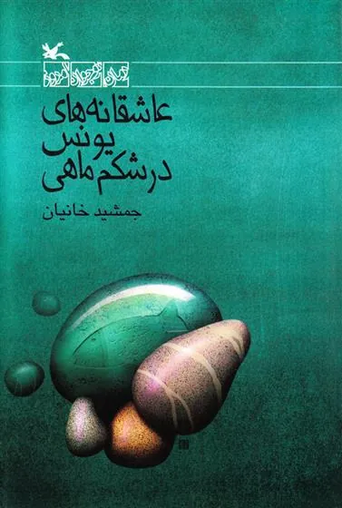 کتاب عاشقانه های یونس در شکم ماهی