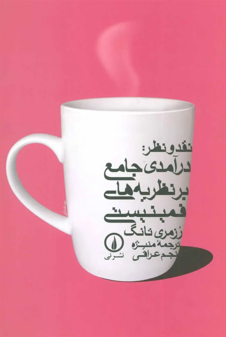 کتاب نقد و نظر