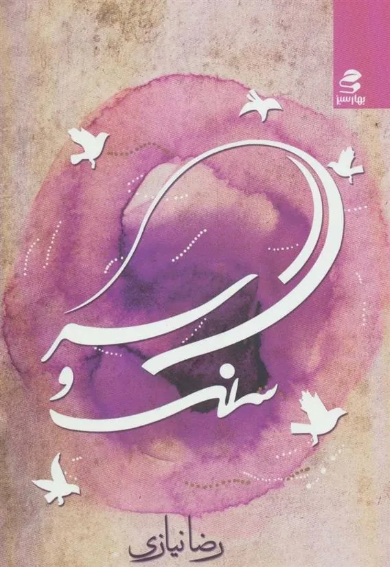 کتاب سنگ و سر