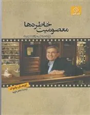 کتاب معصومیت خاطره ها