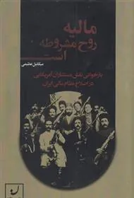 کتاب مالیه روح مشروطه است