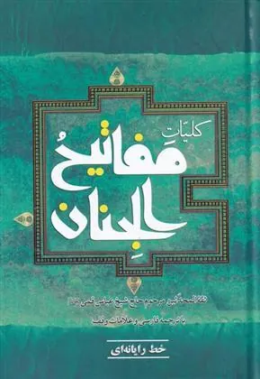 کتاب کلیات مفاتیح الجنان