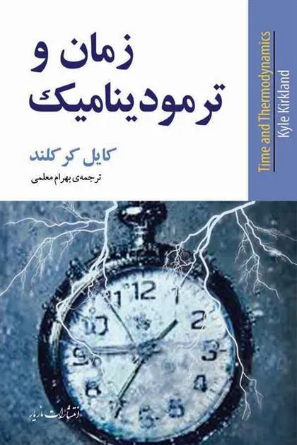 زمان و ترمودینامیک