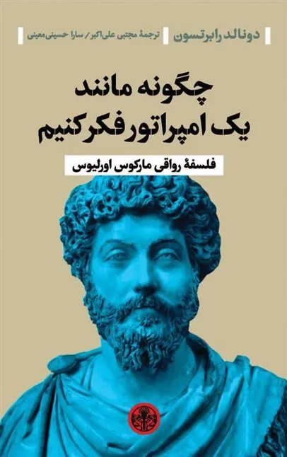 کتاب چگونه مانند یک امپراتور فکر کنیم