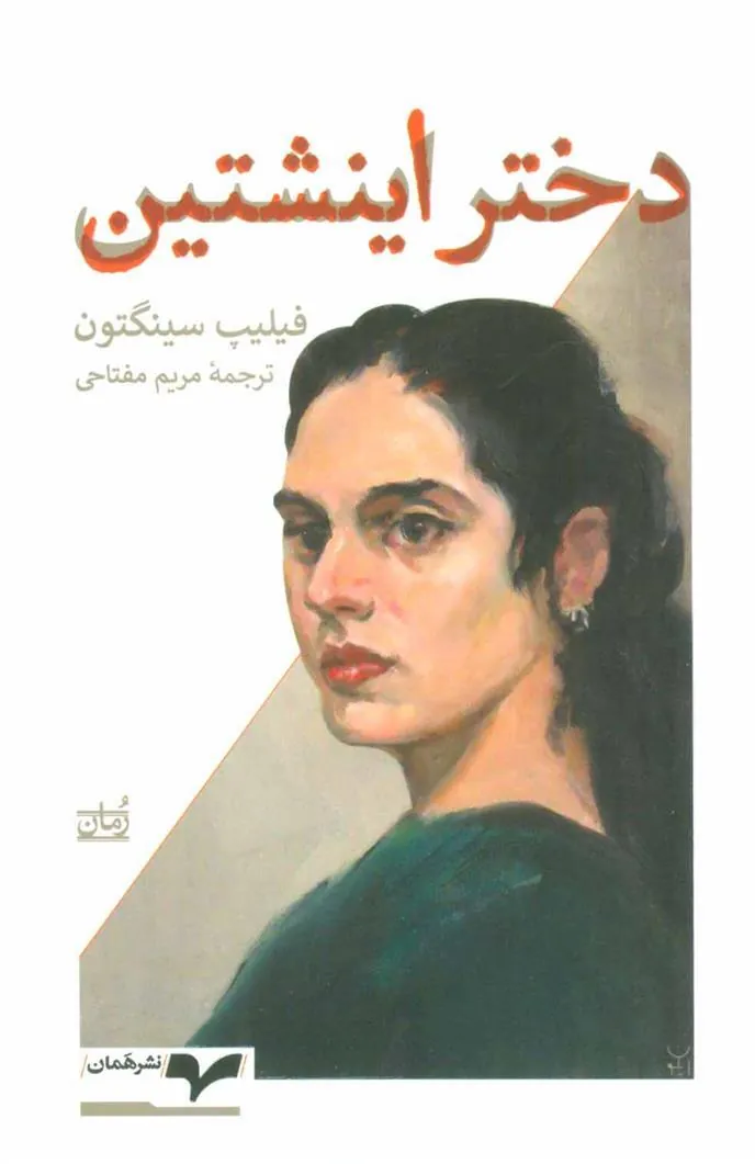 کتاب دختر اینشتین