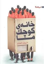 کتاب خانه ی کوچک ما