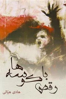 کتاب رقص با کوسه ها