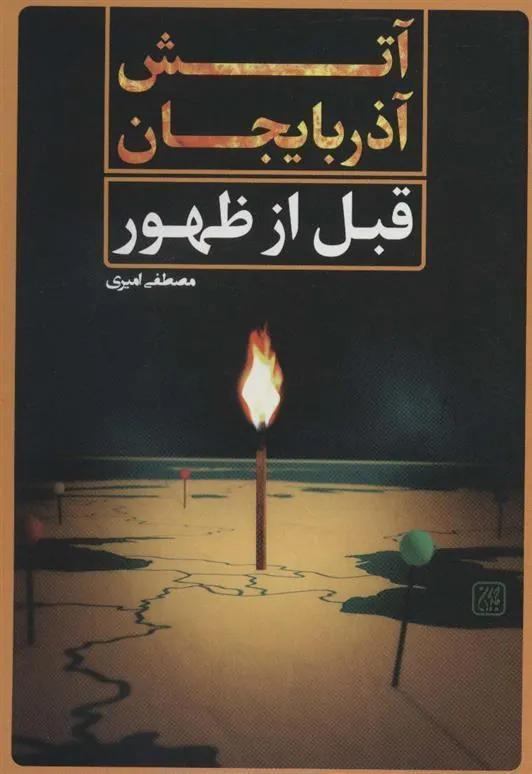 کتاب آتش آذربایجان قبل از ظهور