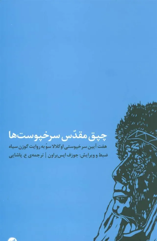 کتاب چپق مقدس سرخپوست ها