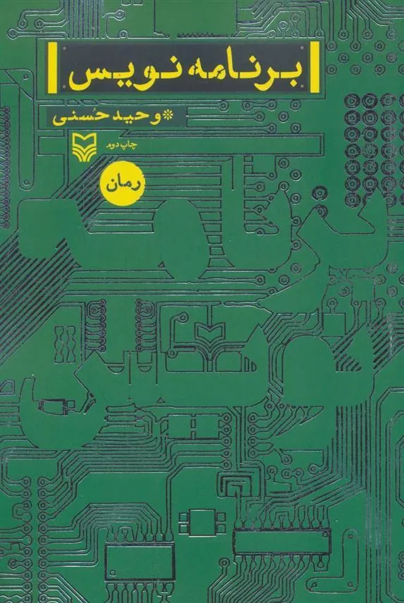 کتاب برنامه نویس