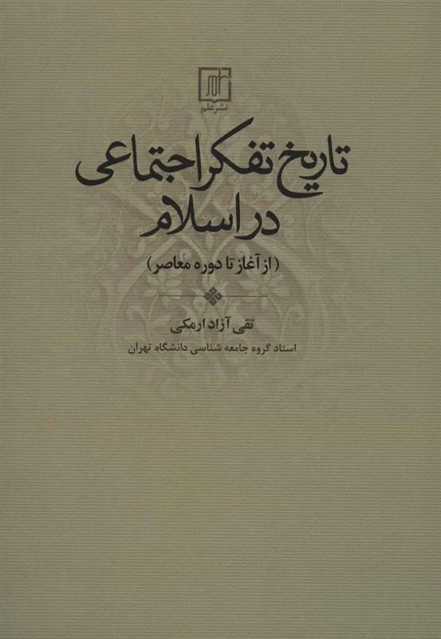 کتاب تاریخ تفکر اجتماعی در اسلام