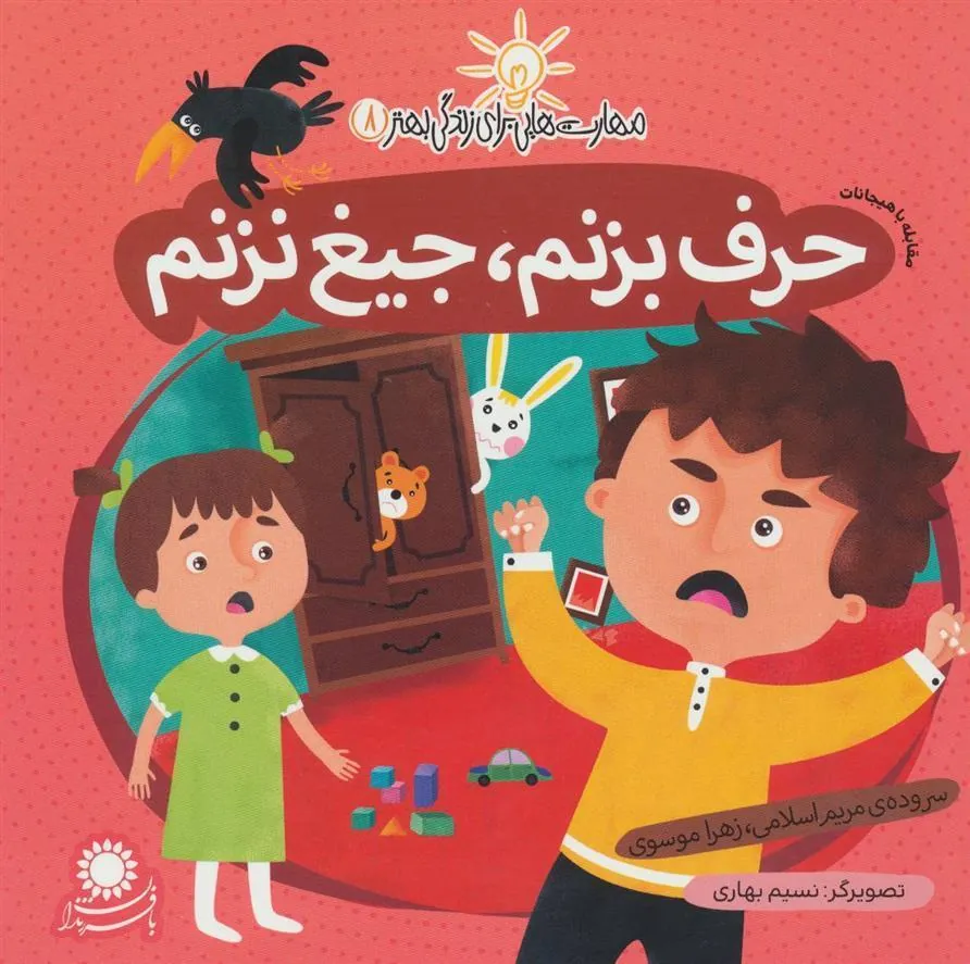 کتاب حرف بزنم، جیغ نزنم