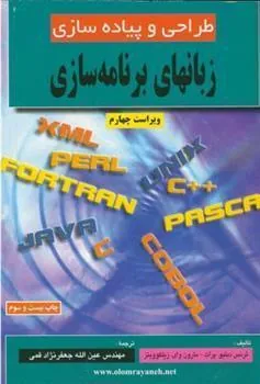کتاب طراحی و پیاده سازی زبانهای برنامه سازی