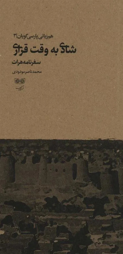 شادی به وقت قراری