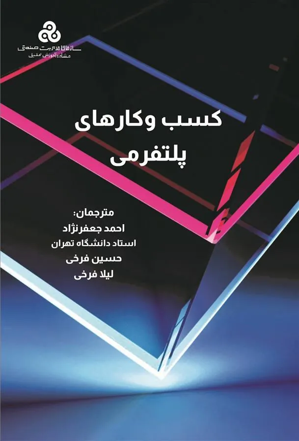 کتاب کسب و کارهای پلتفرمی