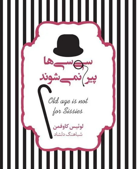 کتاب سی سی ها پیر نمی شوند