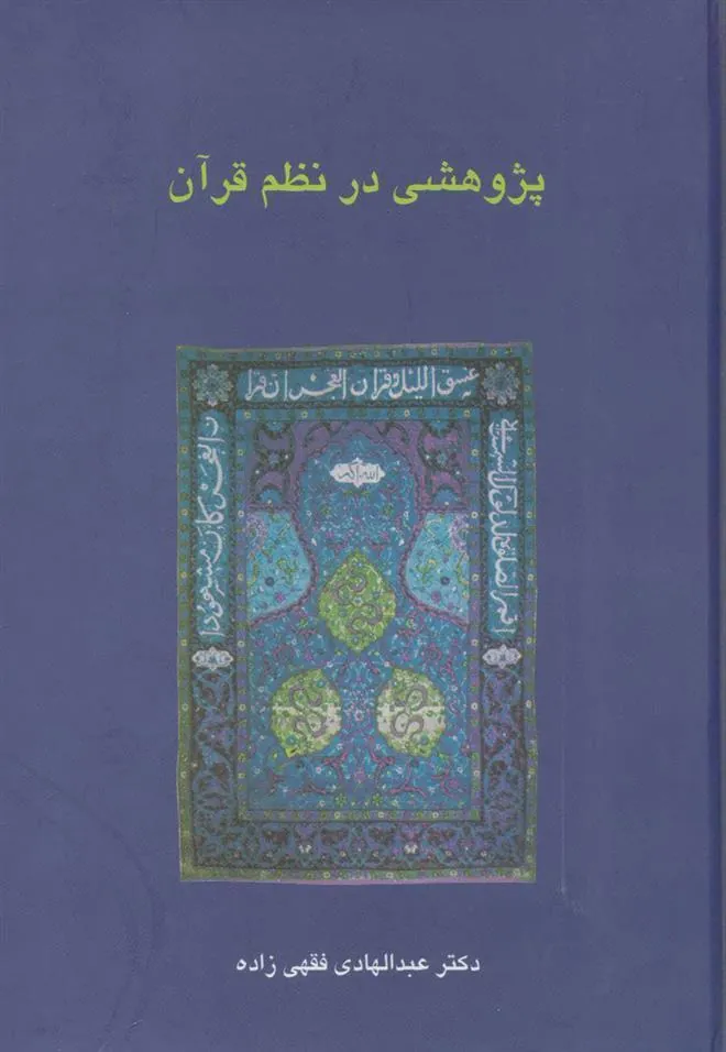 کتاب پژوهشی در نظم قرآن