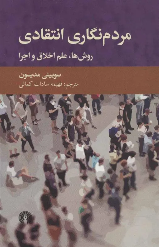 مردم نگاری انتقادی