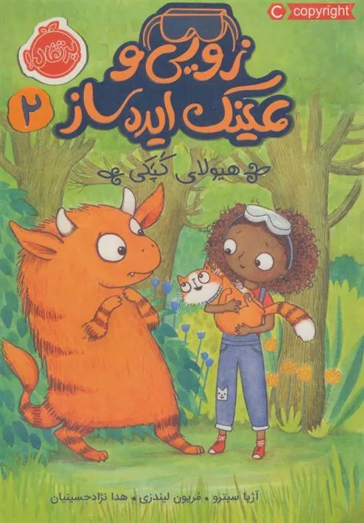 کتاب زویی و عینک ایده ساز 2