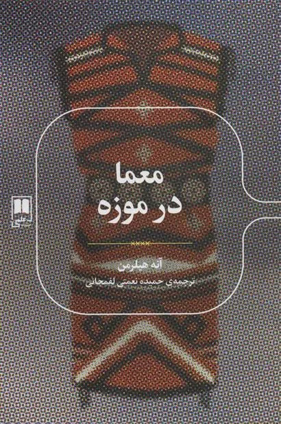 کتاب معما در موزه