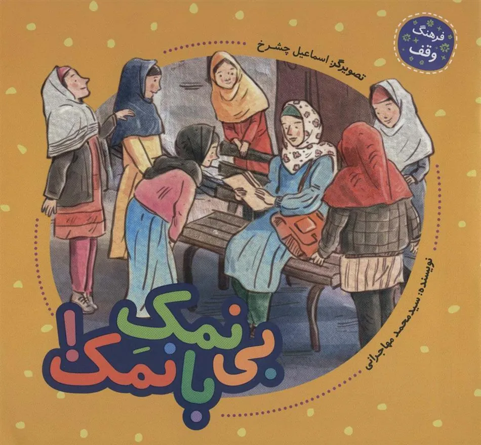 کتاب بی نمک با نمک!