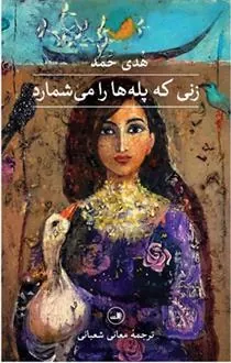 کتاب زنی که پله ها را می شمارد
