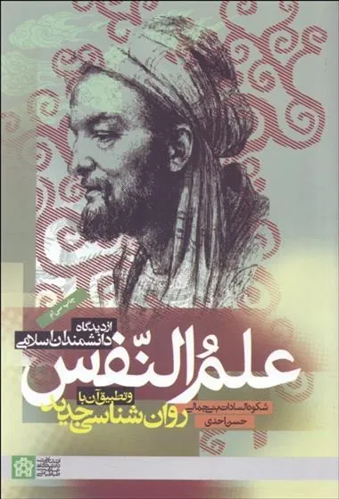 کتاب علم النفس از دیدگاه دانشمندان اسلامی و تطبیق آن با روان شناسی جدید
