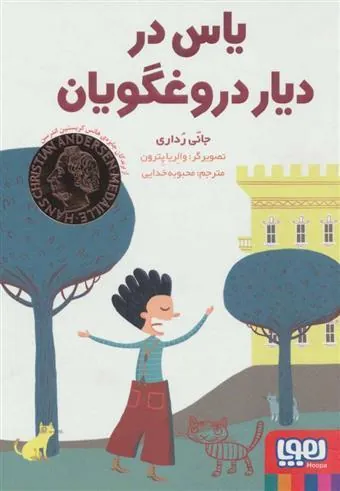 کتاب یاس در دیار دروغگویان