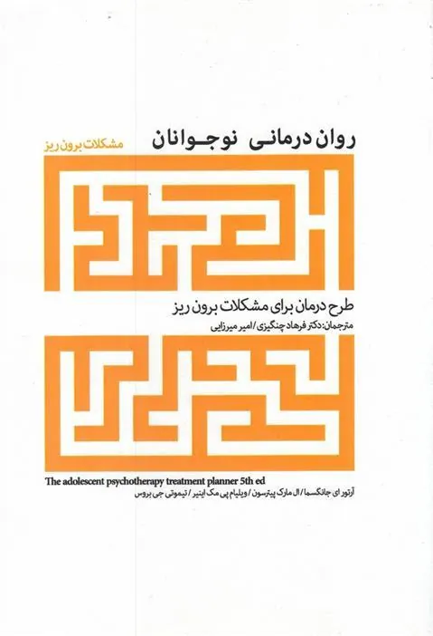 کتاب روان درمانی نوجوانان