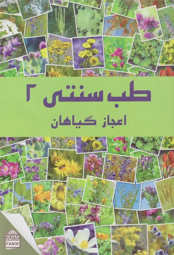 کتاب طب سنتی ۲