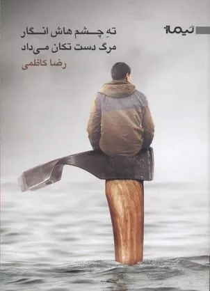 کتاب ته چشم هاش انگار مرگ دست تکان می داد