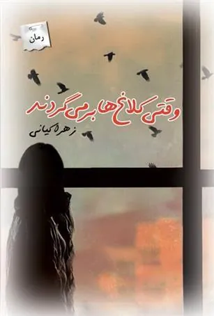 کتاب وقتی کلاغ ها برمی گردند