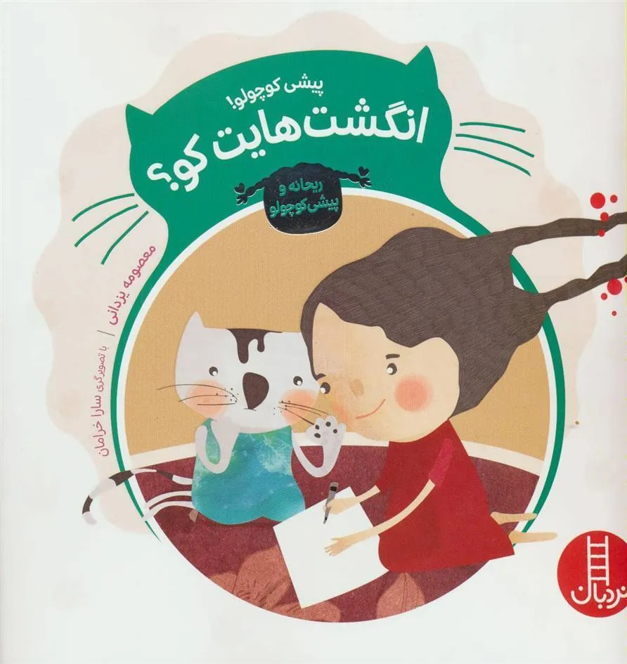 پیشی کوچولو! انگشت هایت کو؟