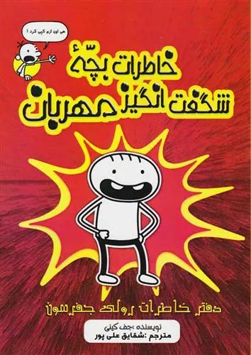 کتاب خاطرات بچه ی شگفت انگیز مهربان