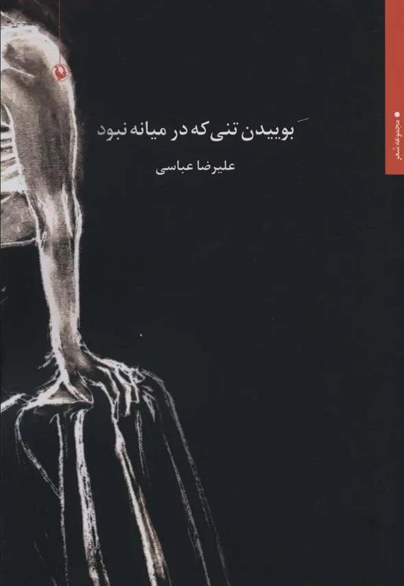 کتاب بوییدن تنی که در میانه نبود