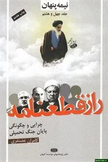 کتاب راز قطعنامه