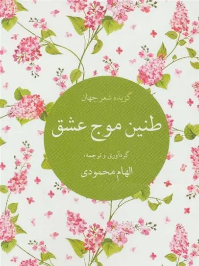 کتاب طنین موج عشق
