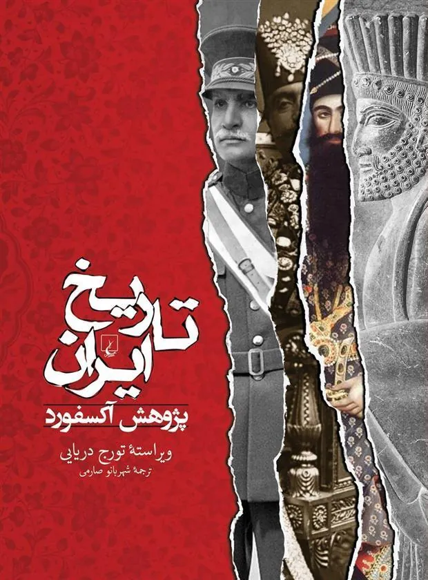 تاریخ ایران – پژوهش آکسفورد